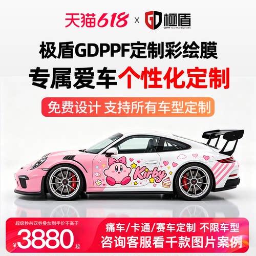 极盾GDPPF汽车彩绘改色膜包施工