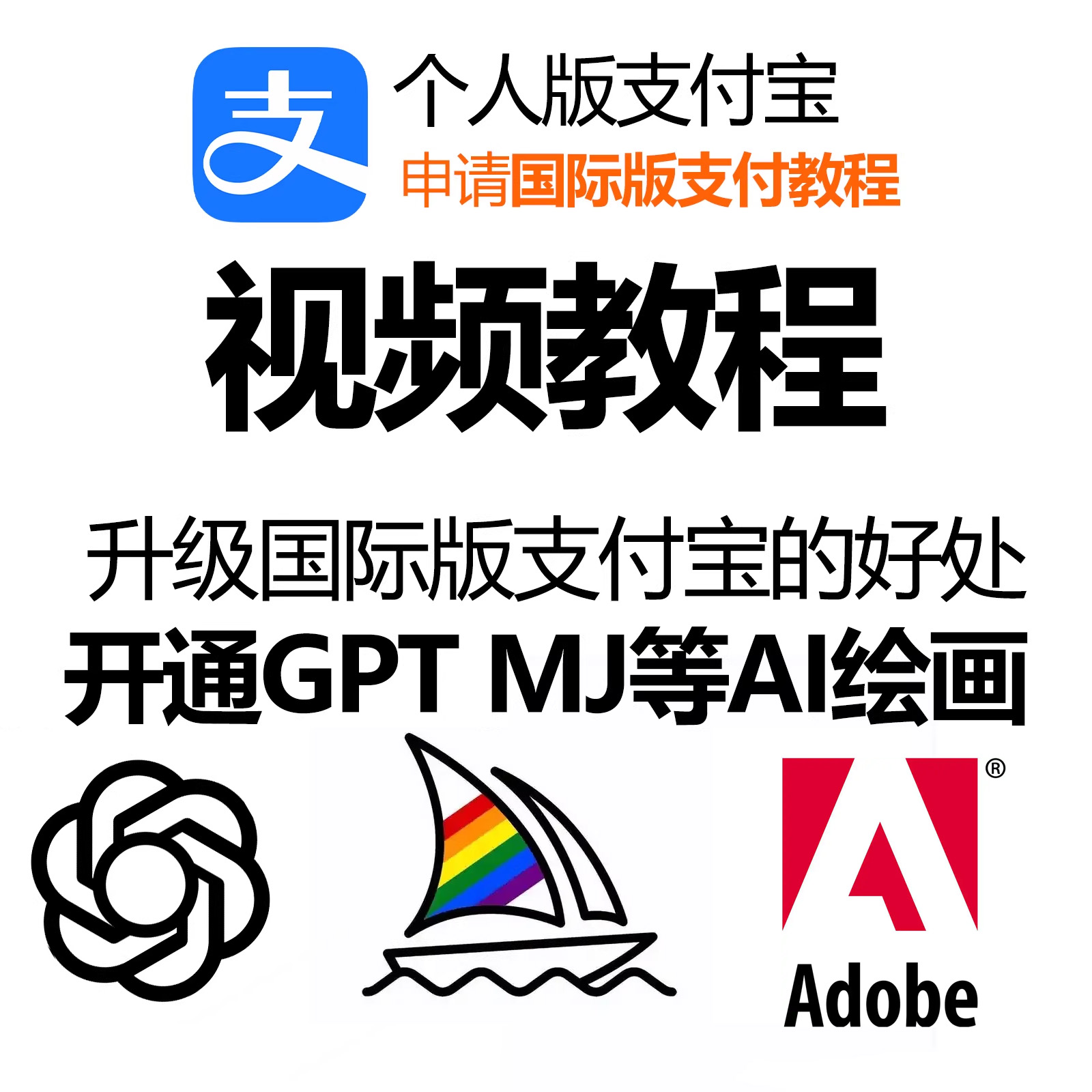 自己订阅海外充值服务adobe ps ai beta photosho2025 4o mj账户