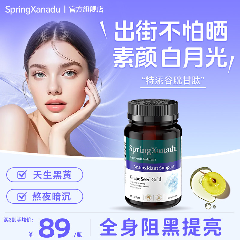springxanadu美白焕肤葡萄籽