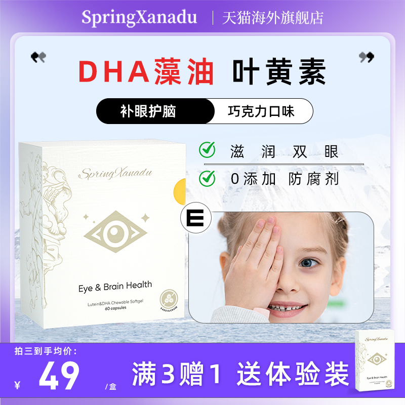 springxanadu叶黄素dha藻油护眼