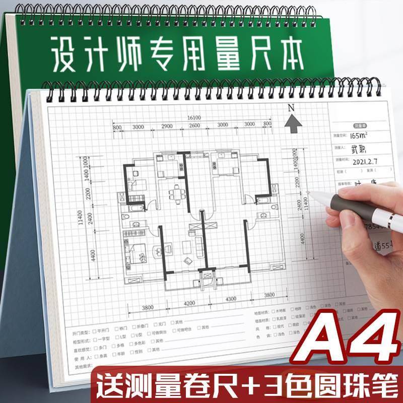 设计师量尺本测量专用本量房本A4装修室内设计笔记本子施工网格方