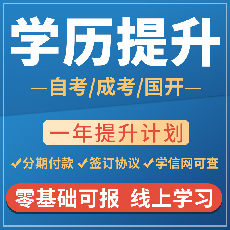 学历提升专升本成人高考大专本科学历教育