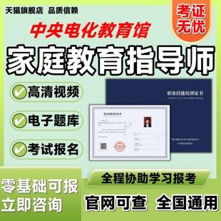 教育部电教馆家庭教育指导师高级证书幼儿教师园长证考试报名培训