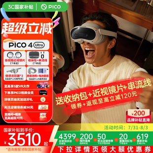 MR眼鏡混合現(xiàn)實(shí)VR游戲機(jī)PICO4設(shè)備一體機(jī)體感Steam非ar 國補(bǔ)至高再減700 PICO4Ultra quest3