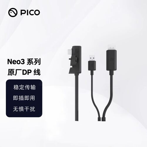 PICO Neo3 Pro原厂DP线连接线有线串流link数据线usbc线 Neo3企业版原厂DP线