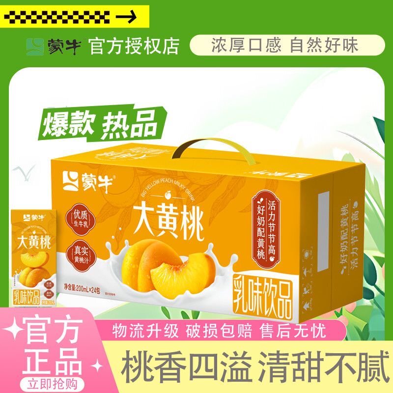 1月新货蒙牛大黄桃乳味饮品含乳饮料200ml*24盒
