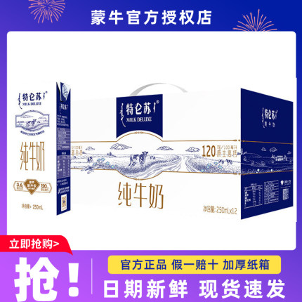 5月蒙牛特仑苏纯牛奶250mL×12盒整箱特价批学生营养健康早餐全脂