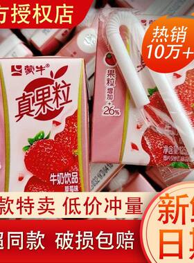 6月新货蒙牛迷你版小真果粒草莓味125ml盒装零食批