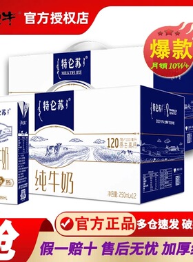 蒙牛特仑苏纯牛奶250mL×12盒整箱特价学生营养健康早餐/11月