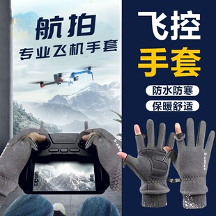 无人机飞行手套摄影师专用秋冬季防风防寒保暖翻盖露指可触屏骑行
