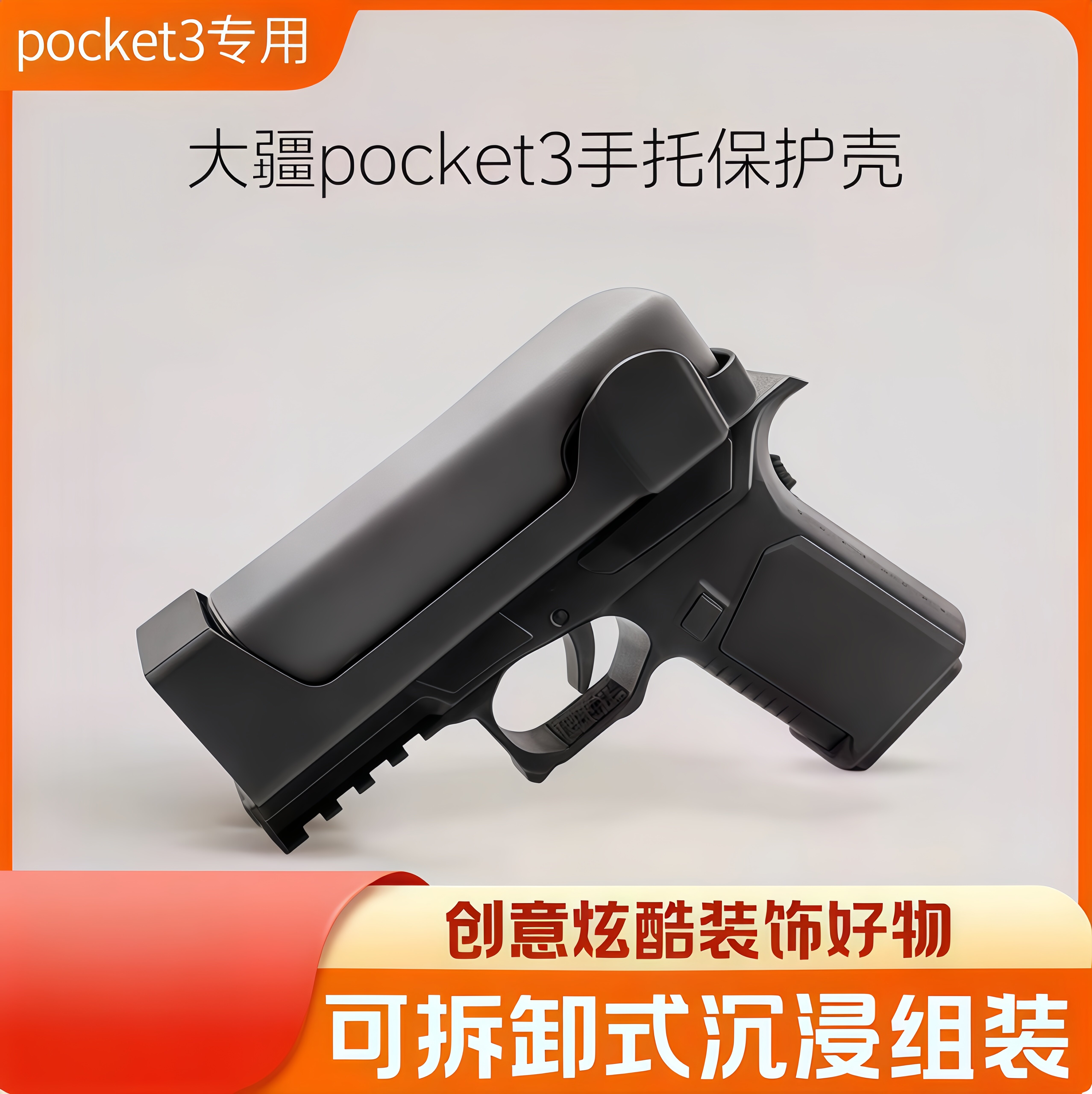 大疆pocket3玩具枪防护套个性防摔手枪底座手柄磁吸款摄像机配件