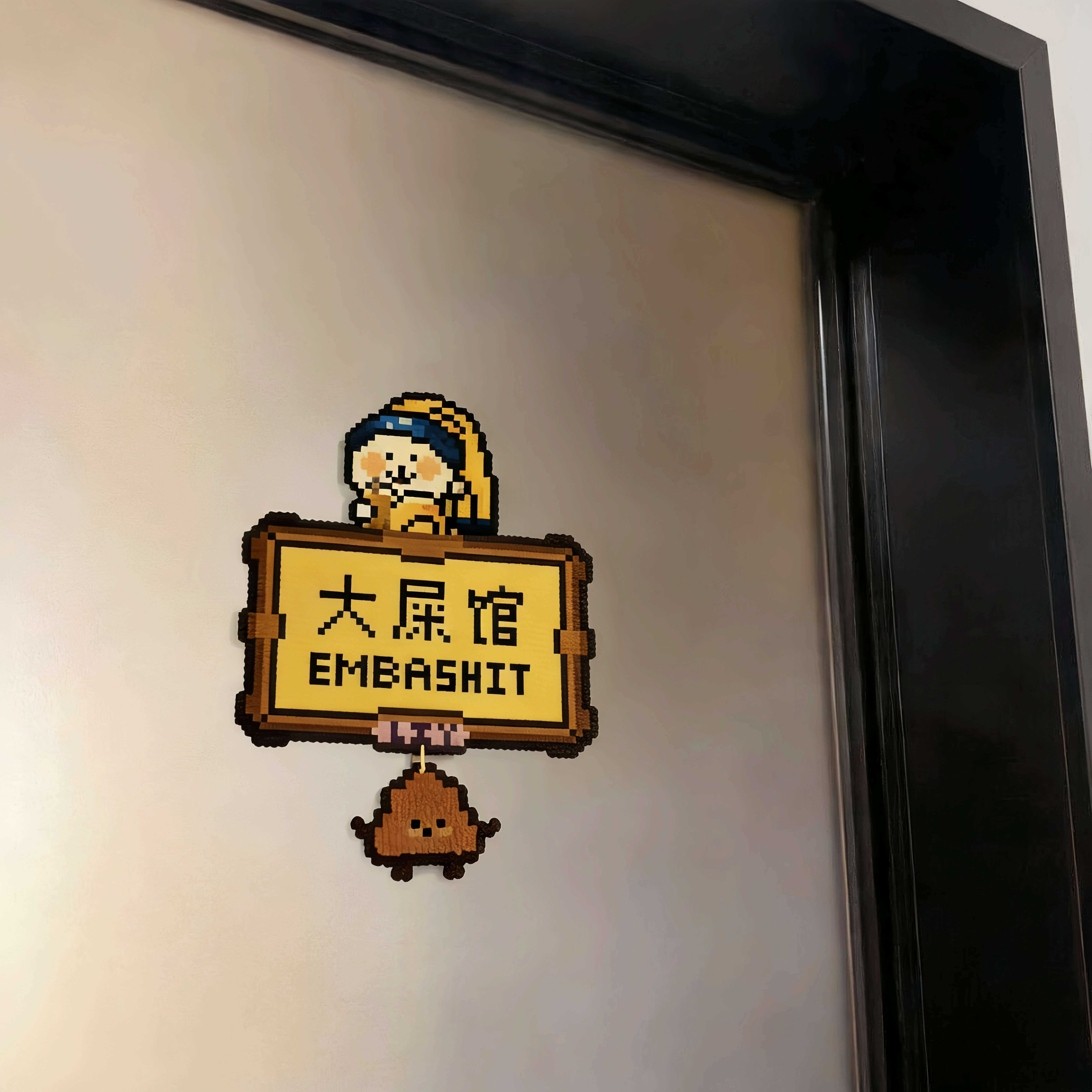 【大屎馆】创意门贴厕所装饰厕所指示牌卫生间标识牌免打孔门牌