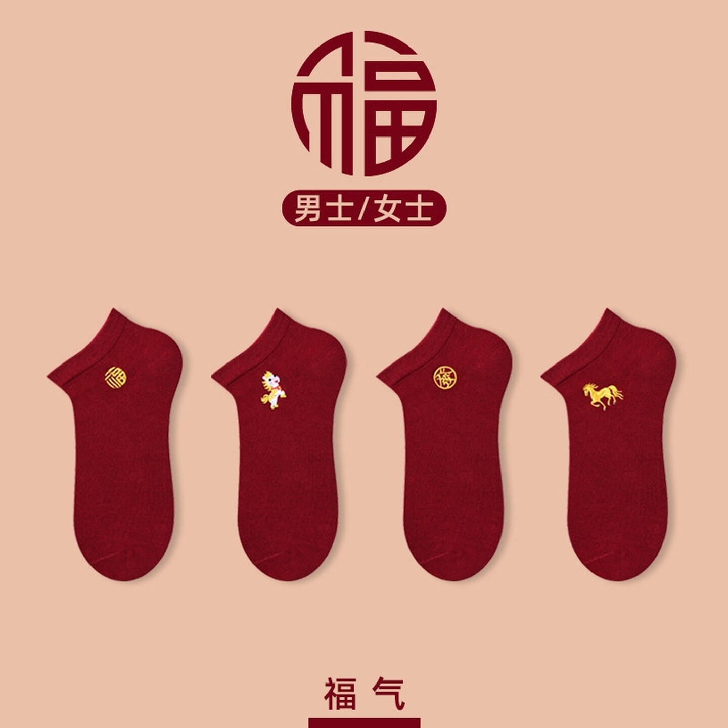 马年本命年红色袜子男女情侣款属马2026新年袜酒红色过年福字短袜