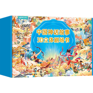 中国神话故事3d立体剧场书 儿童绘本3-6-8岁幼儿园民间经典寓言成语故事书哪咤闹海绘本小学生一二三年级小学生课外书男女生日礼物