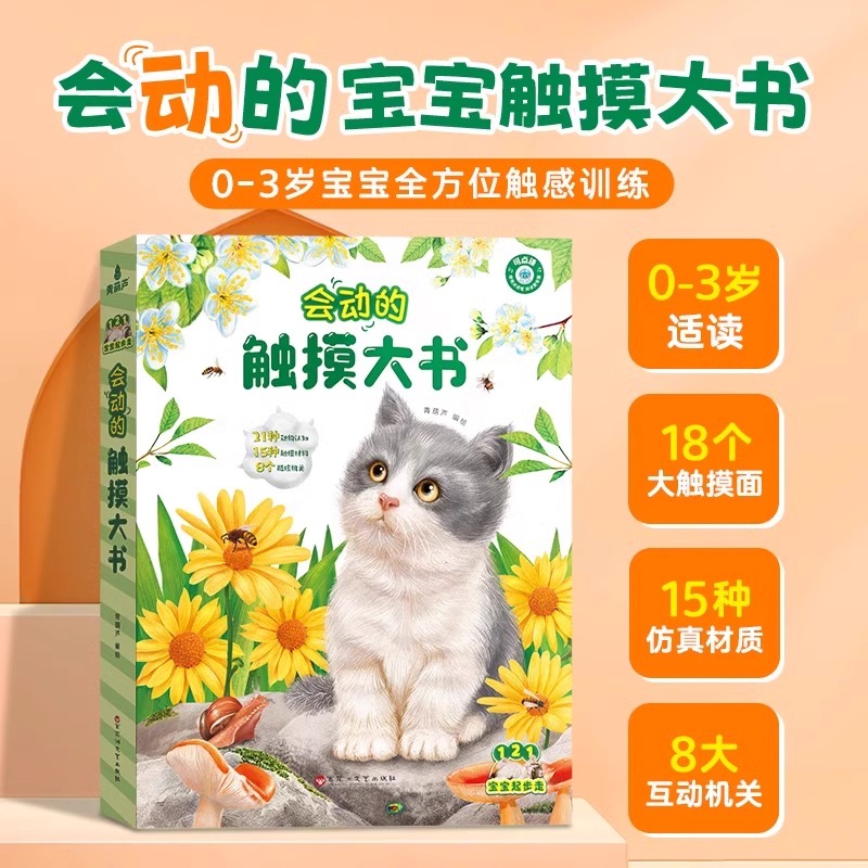 0-3岁会动的触摸大书中英双语