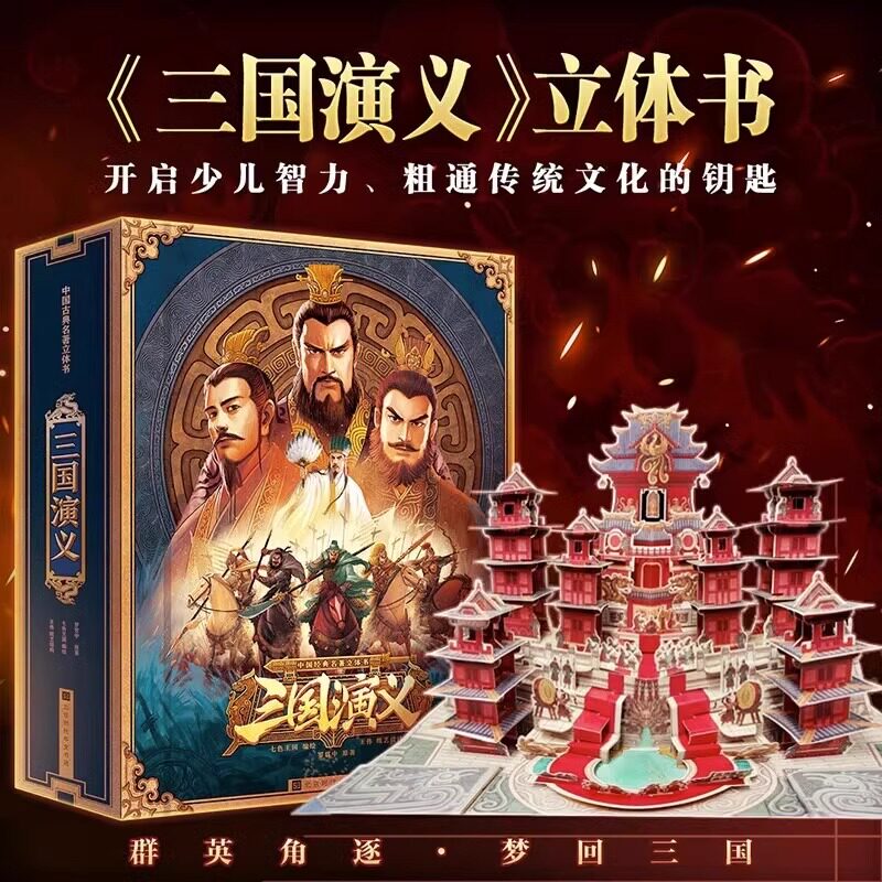 中国四大名著立体玩具书