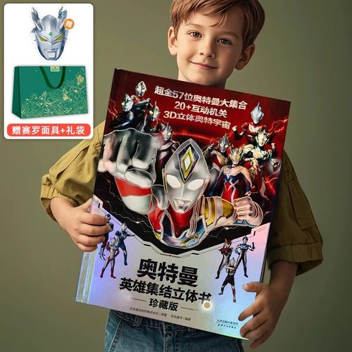 适合送孩子的奥特曼玩具书