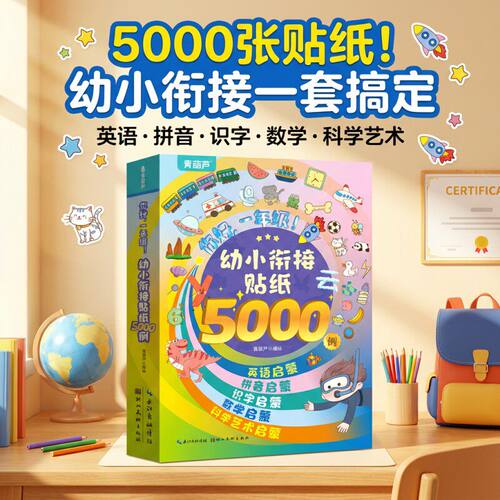 幼小衔接贴纸书小孩男女