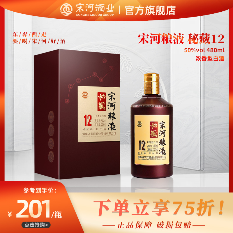 【官方】宋河粮液秘藏12浓香型白酒50度480mL*1单瓶装粮食酒送礼