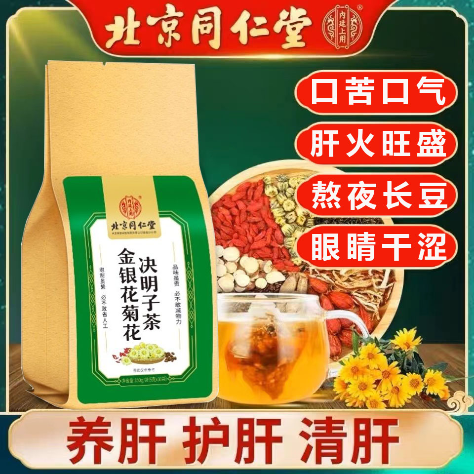 北京同仁堂菊花决明子养肝茶护肝茶清肝明目排毒官方正品旗舰店蒲公英牛蒡根枸杞金银花调理去肝火旺盛去火清火熬夜护眼保肝养生茶