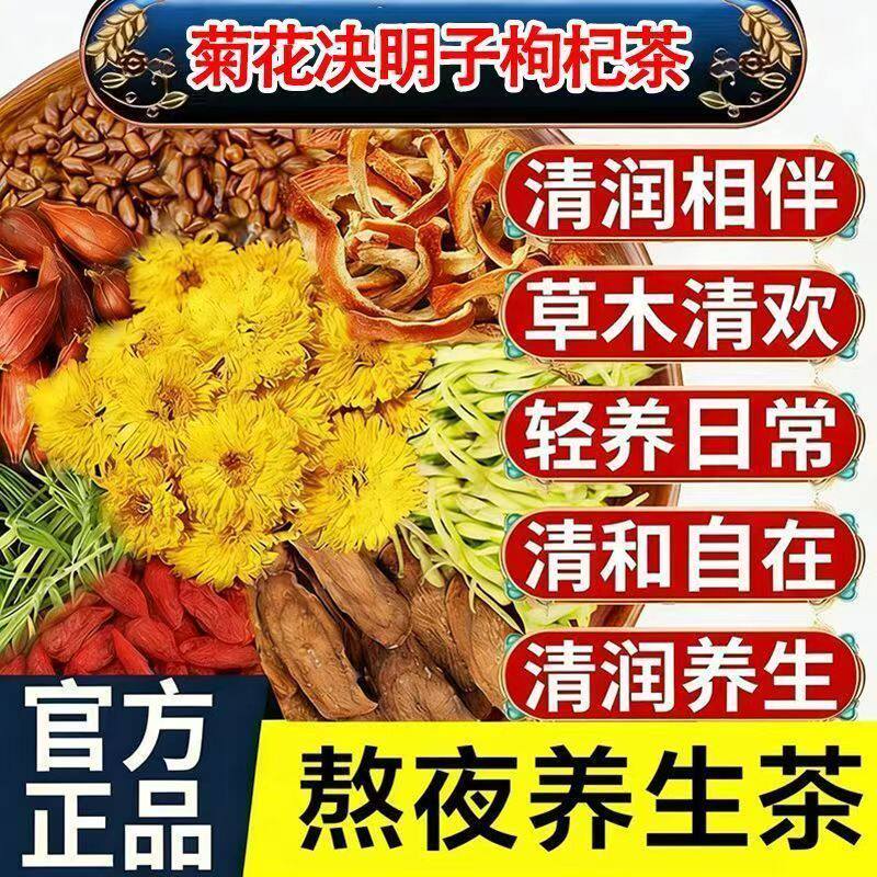 菊花决明子养肝茶护肝清肝明目护眼茶熬夜男女士降火去肝火旺脾虚养胃补肾健脾调理去火清热解毒排毒清火养生茶片搭茵陈蒲公英