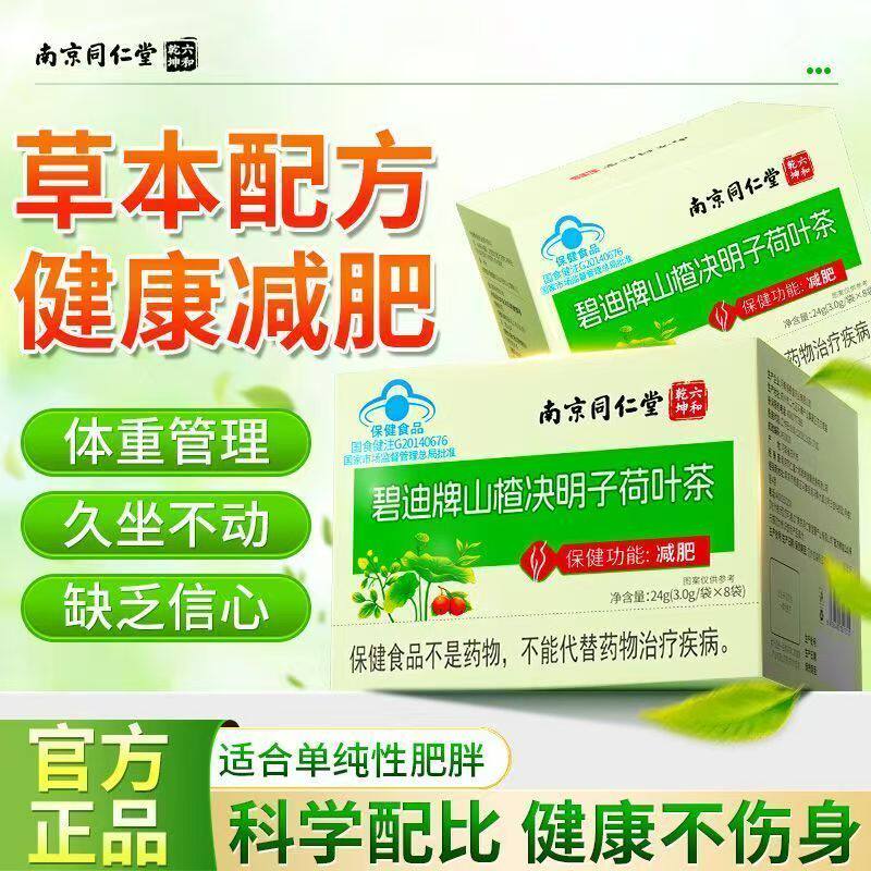正品山楂决明子荷叶减肥茶瘦身燃脂排油男士女士专用全身减脂刮油减脂肪去湿气瘦肚子小肚子大除湿气重排毒调理身体减大肚子官方
