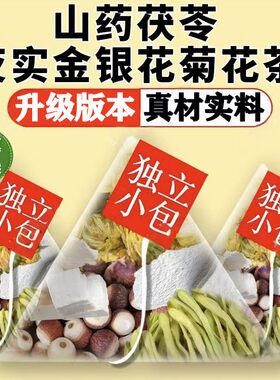 金银花菊花茶去火清热解毒养肝护肝排毒清肝明目调理男女熬夜养生山药茯苓祛湿健脾养胃调理去体内湿气重脾胃虚弱肝火盛清火的茶