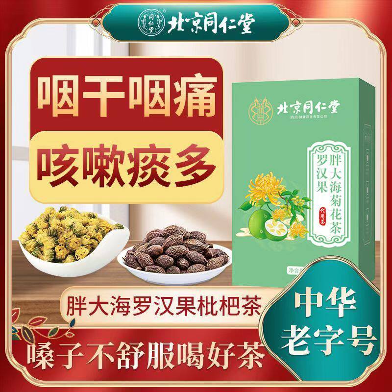 北京同仁堂胖大海罗汉果茶清肺化痰止咳吸烟者排毒润喉养肺护嗓咽炎茶去火茶清热解毒降火润肺养生茶正品