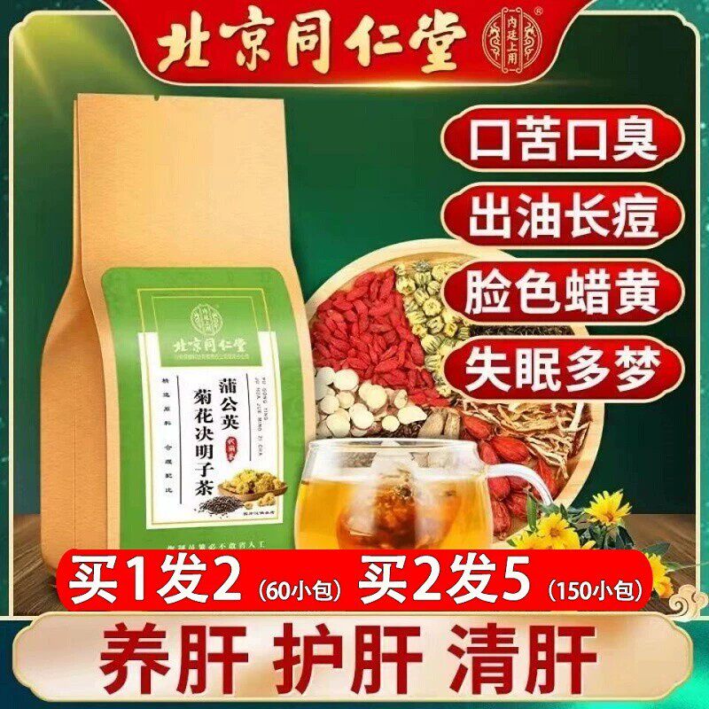 北京同仁堂菊花决明子养肝茶护肝排毒清肝明目正品旗舰店牛蒡根清肺养生茶蒲公英保肝去火清火清热解毒养肝调理男女养肾熬夜恢复茶_虎窝淘