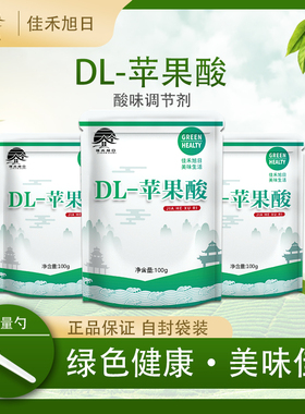 食品级DL-苹果酸 酸度调节剂 增酸剂 食品饮料调味剂