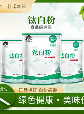 食品级钛白粉 食用烘焙蛋糕甜点耐高温食品色素 食品添加剂