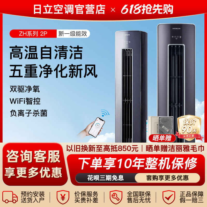 Hitachi/日立空调2p匹新风柜机新一级客厅立柜式变频冷暖空调ZH18