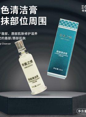 帝美清洁膏眉眼唇专用清洁清爽不油腻清新去污辅助上色纹绣用品