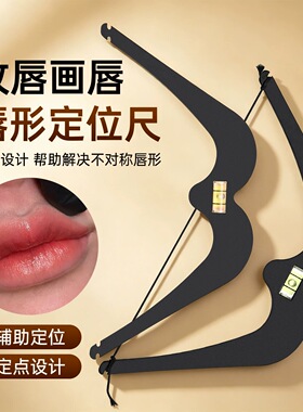纹绣定位尺辅助平衡唇部设计唇线定点测量对称金属刻度画唇水平尺