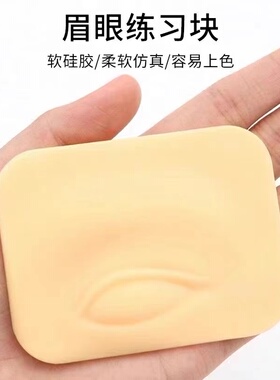 眉眼皮中国3D立体硅胶练习皮