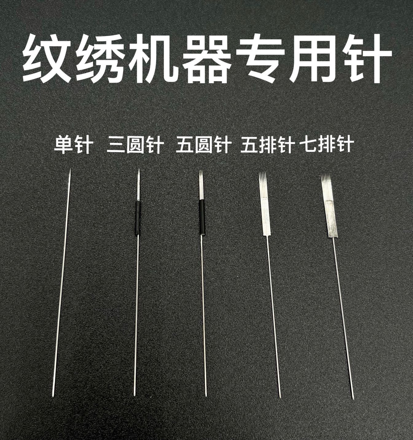 帝美之绣针片半抛纹绣机器针片单针三圆五圆五排七排针片