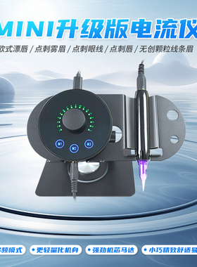mini多频电流仪纹绣机器野生线条眉点刺颗粒雾眉纹唇扫唇一体机