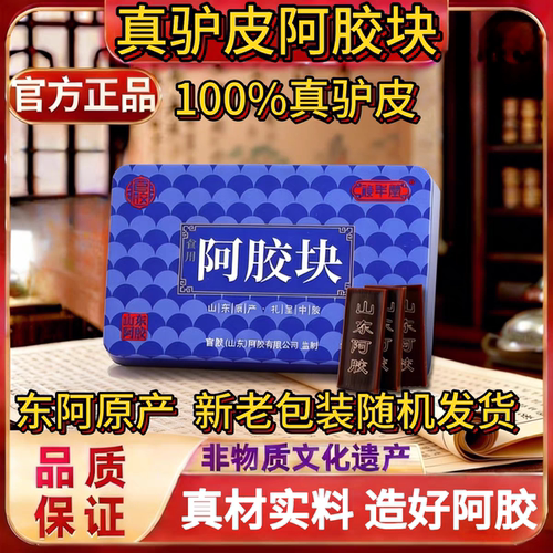 山东东阿特产驴皮阿胶片块盒装滋补气血养生阿胶糕原材料送礼佳品
