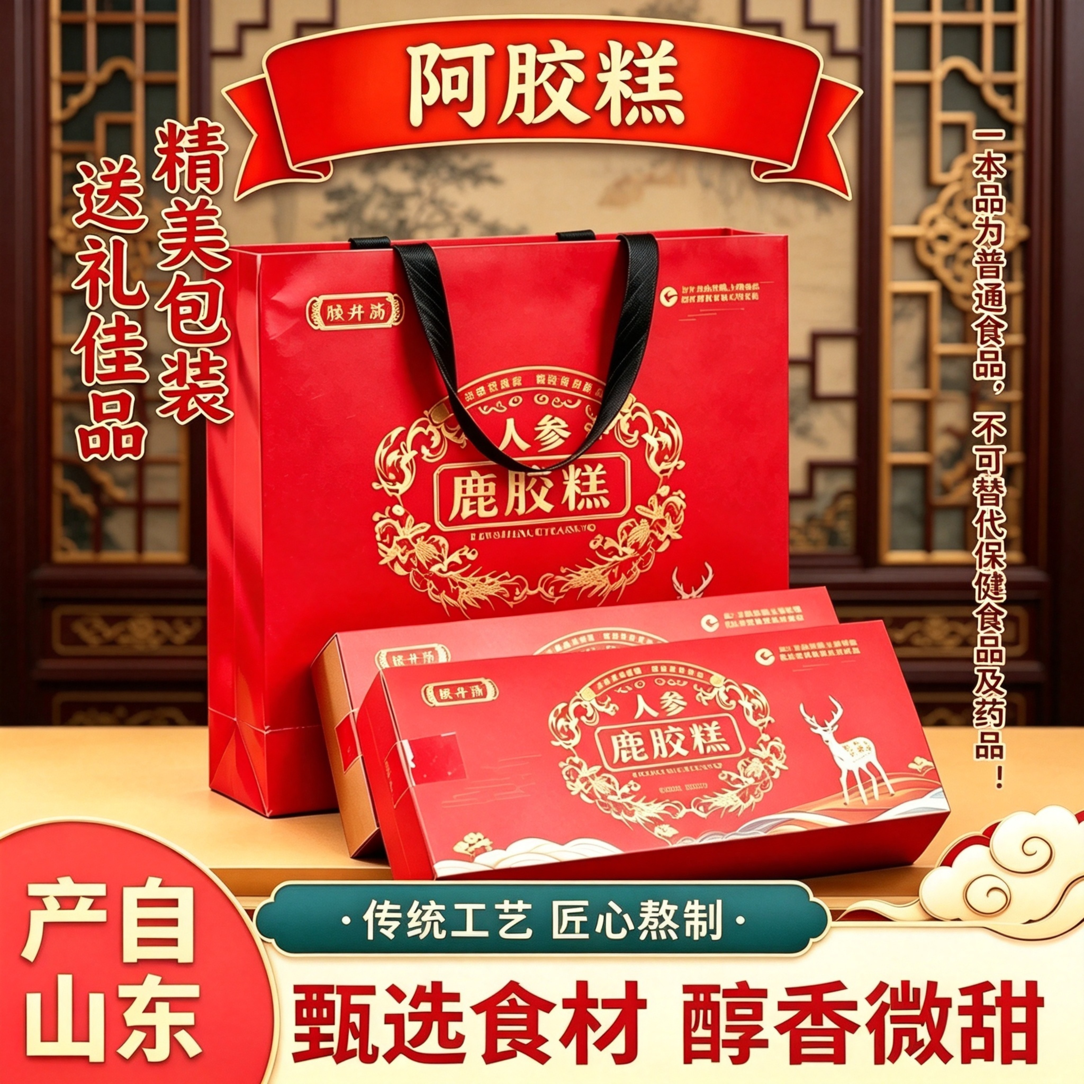 山东产人参鹿胶糕300g礼袋装男女即食零食醇香微甜过节送长辈亲友