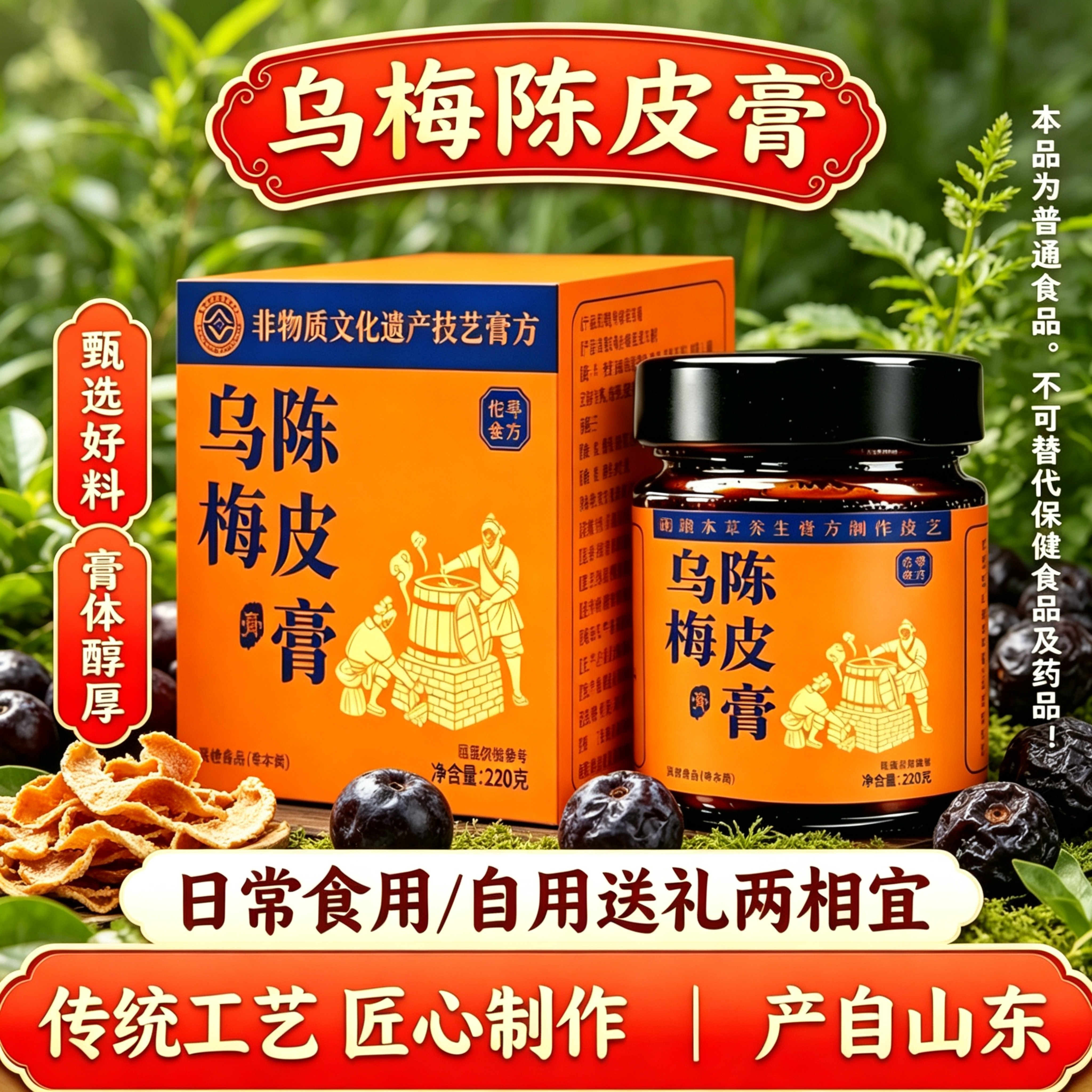 乌梅陈皮膏220g非遗技艺古法熬制自用送礼两相宜直播同款山东产