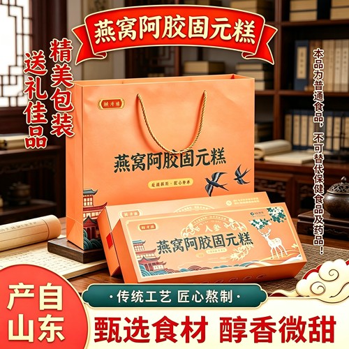 东阿产燕窝阿胶固元糕200g盒装即食零食醇香微甜过节送礼长辈亲友