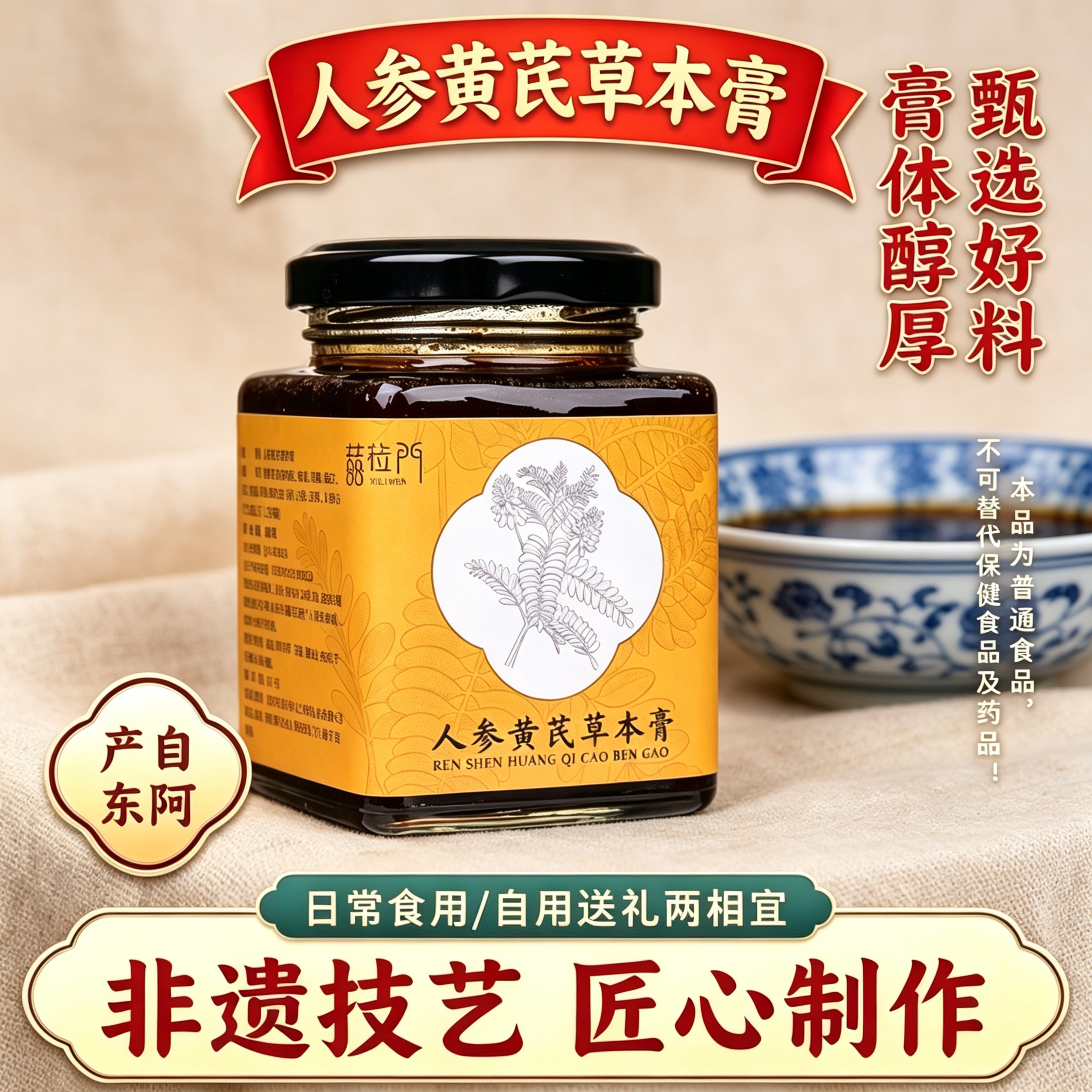 山东东阿产人参黄芪草本膏260g真材实料匠心熬制男女食用送礼佳品