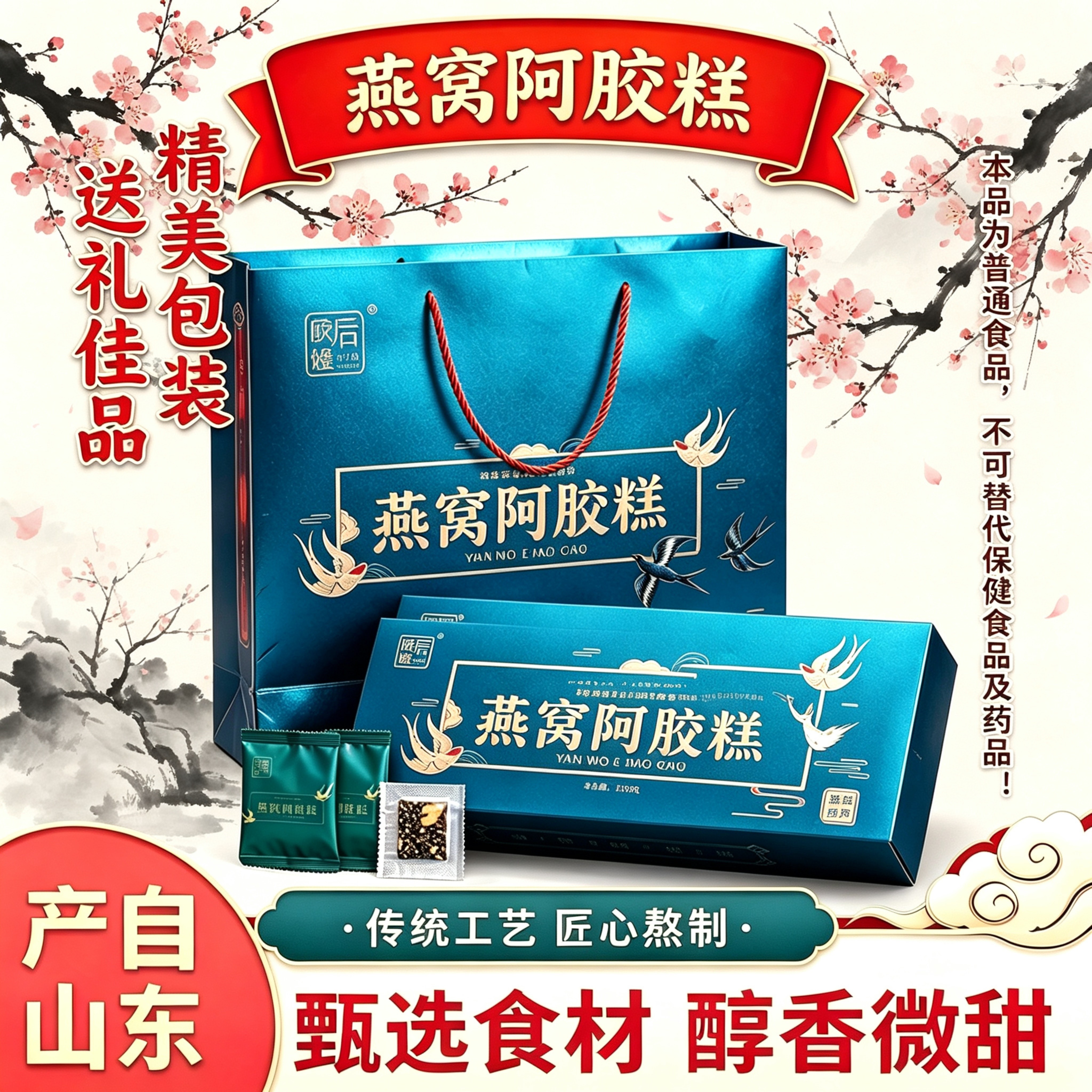 东阿产燕窝阿胶糕200g盒装女士即食零食醇香微甜过节送礼长辈亲友