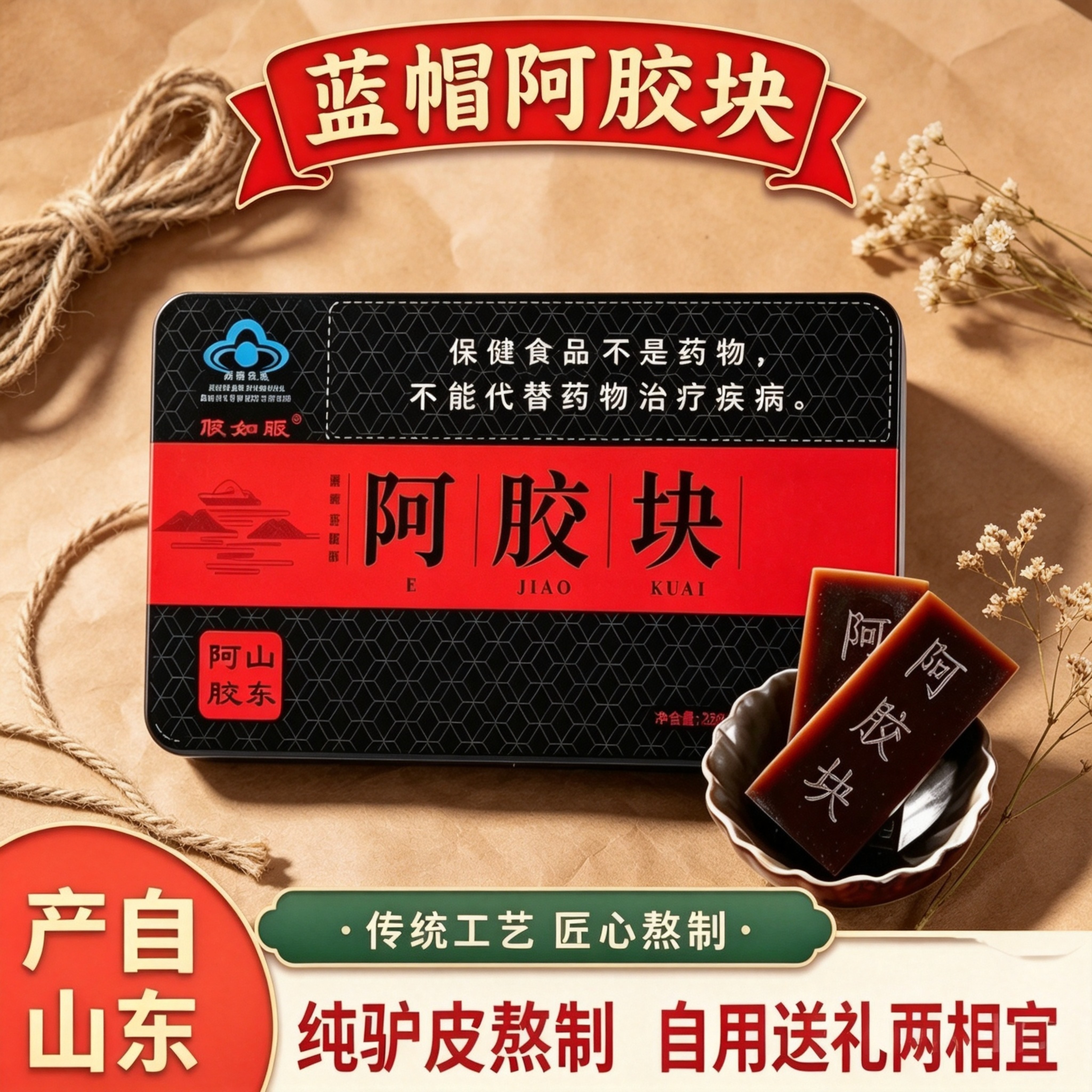 山东产正宗蓝帽阿胶块阿胶片250g铁盒装驴皮熬制阿胶糕原材料送礼