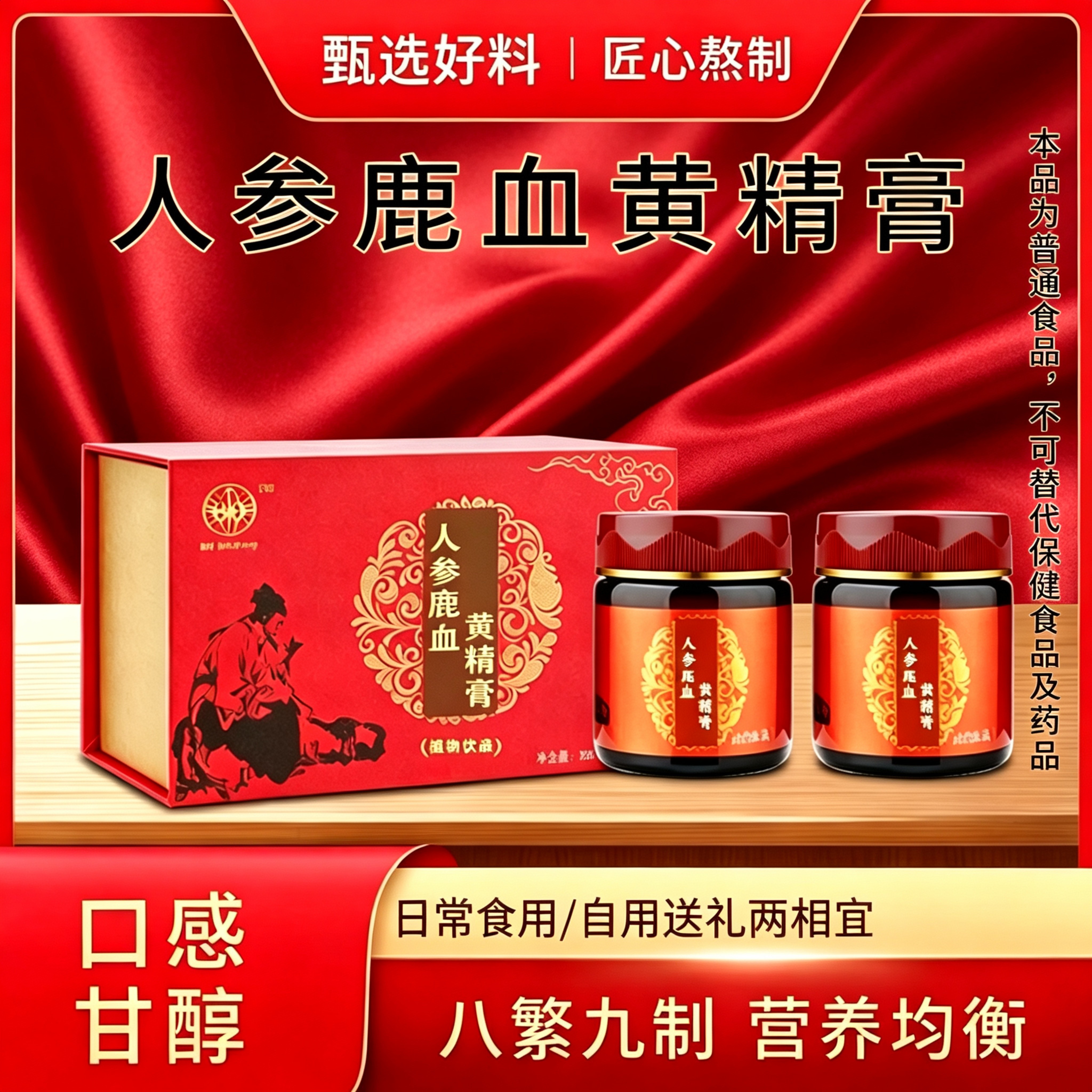 人参鹿血黄精膏225g/瓶甄选好料男女性食用古法熬制膏滋送礼佳品