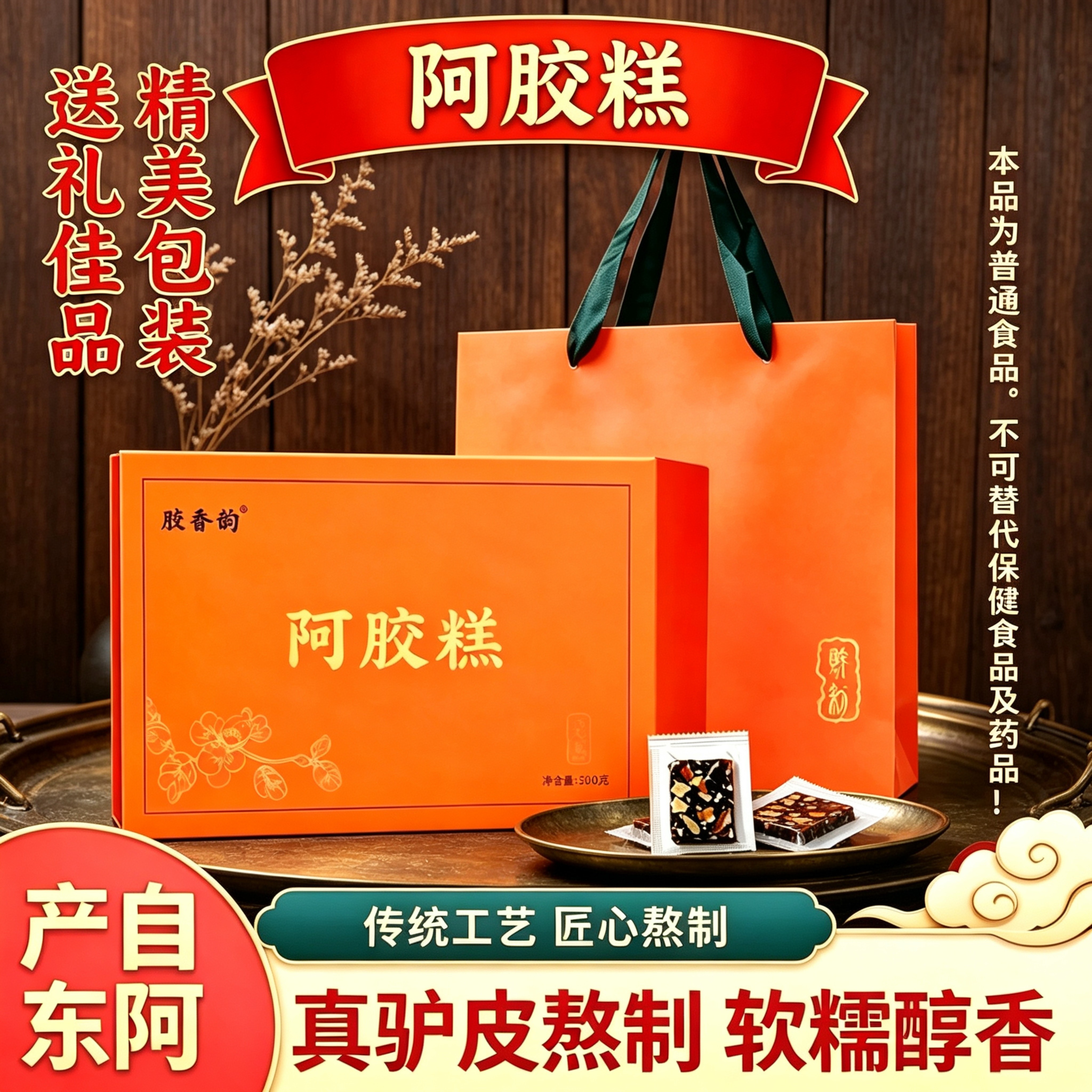 山东特产阿胶糕500g礼盒装袋装驴皮熬制红枣枸杞即食零食过节送礼