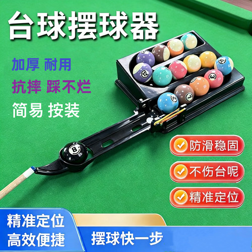 台球摆球器摆球机练球器练球机定球器定球机练习台球技能提高技术