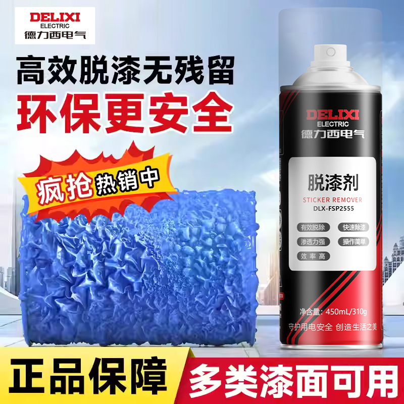 德力西脱漆剂汽车油漆清洗剂