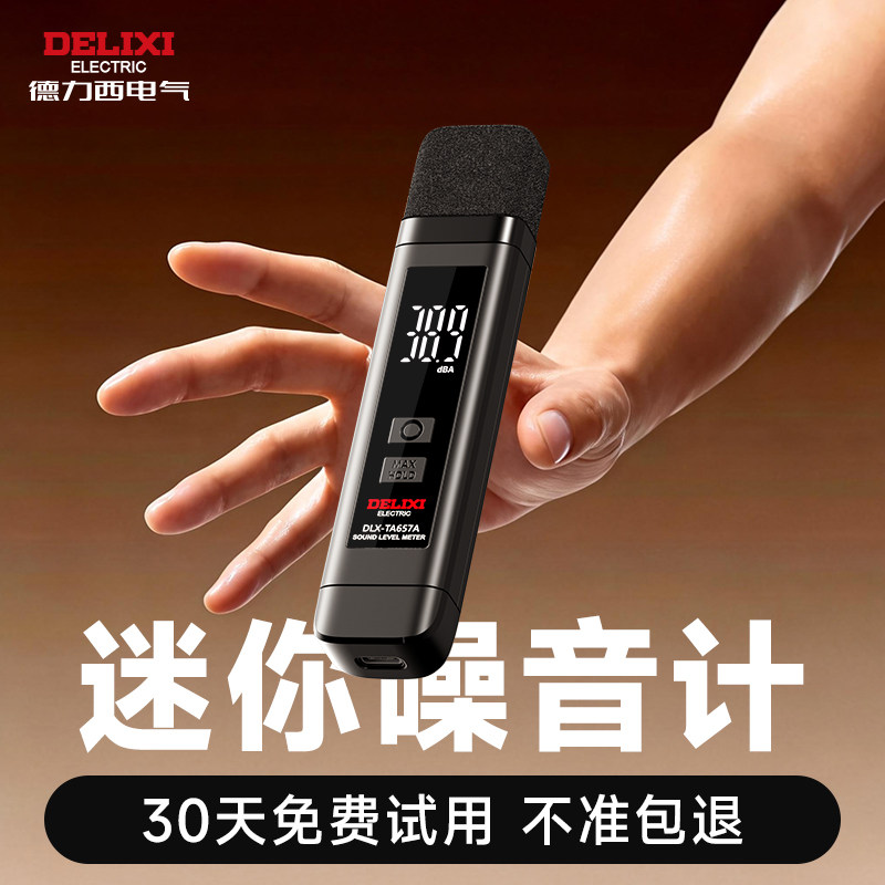 德力西高精度噪音计分贝测量仪器手持式专业级工业环境声音检测仪