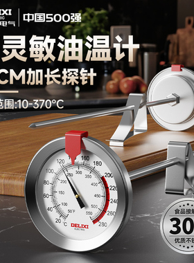 德力西油温计家用厨房油锅温度计烘焙烧烤油温表高精度食品温度计